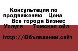 Консультация по SMM продвижению › Цена ­ 500 - Все города Бизнес » Услуги   . Томская обл.